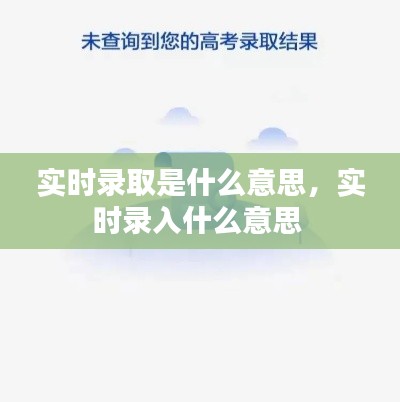 實時錄取是什么意思，實時錄入什么意思 