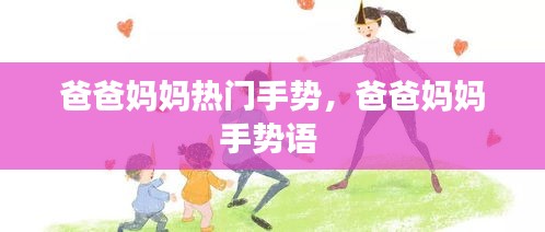 爸爸媽媽熱門手勢，爸爸媽媽手勢語 