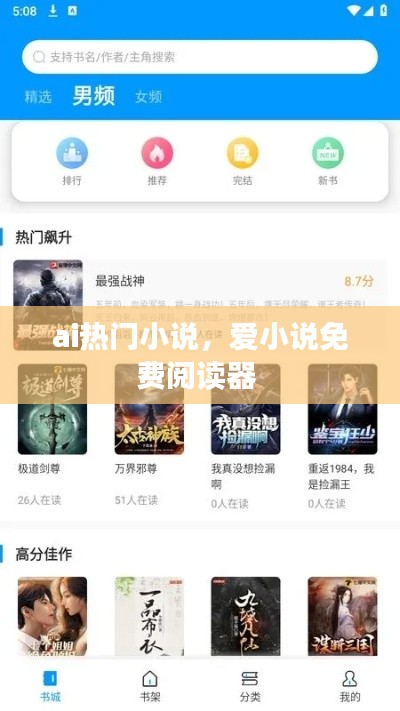 ai熱門(mén)小說(shuō)，愛(ài)小說(shuō)免費(fèi)閱讀器 