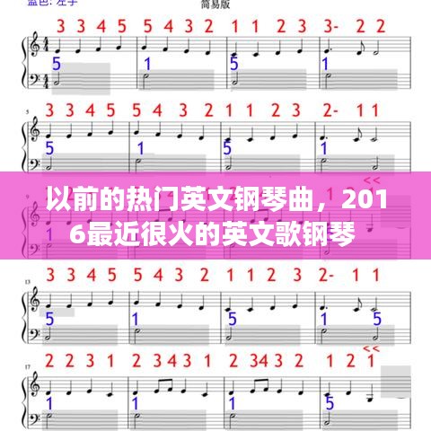 以前的熱門英文鋼琴曲，2016最近很火的英文歌鋼琴 