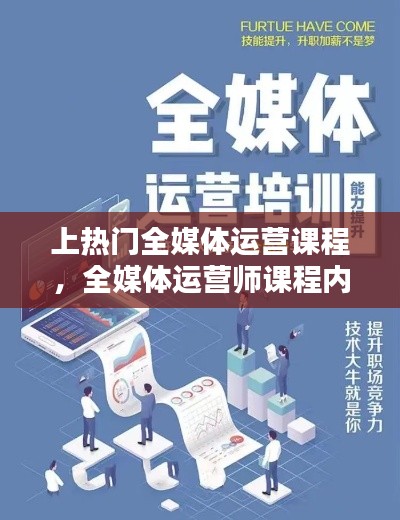 上熱門全媒體運營課程，全媒體運營師課程內(nèi)容 