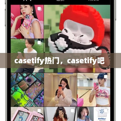 casetify熱門，casetify吧 