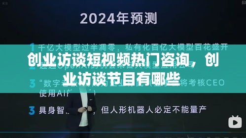 創(chuàng)業(yè)訪談短視頻熱門咨詢，創(chuàng)業(yè)訪談節(jié)目有哪些 