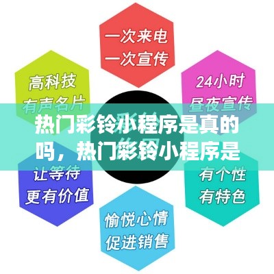 熱門(mén)彩鈴小程序是真的嗎，熱門(mén)彩鈴小程序是真的嗎嗎 