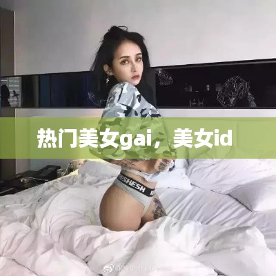 熱門美女gai，美女id 