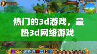 熱門的3d游戲，最熱3d網(wǎng)絡(luò)游戲 