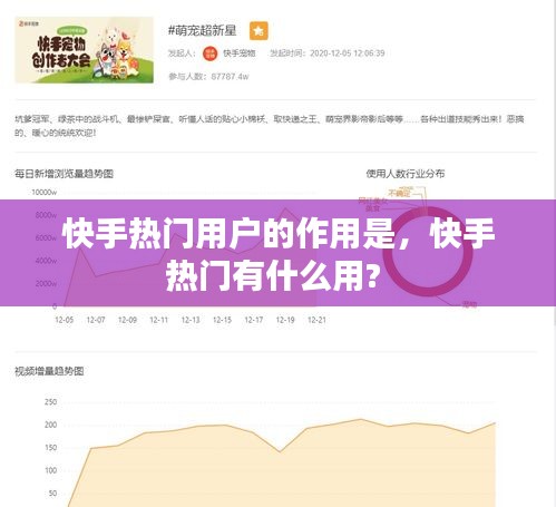 快手熱門(mén)用戶的作用是，快手熱門(mén)有什么用? 