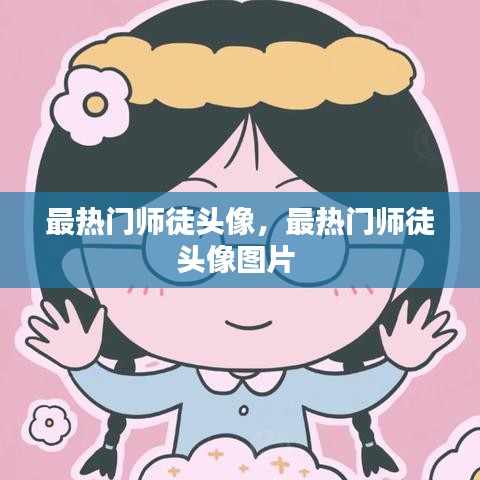 最熱門(mén)師徒頭像，最熱門(mén)師徒頭像圖片 