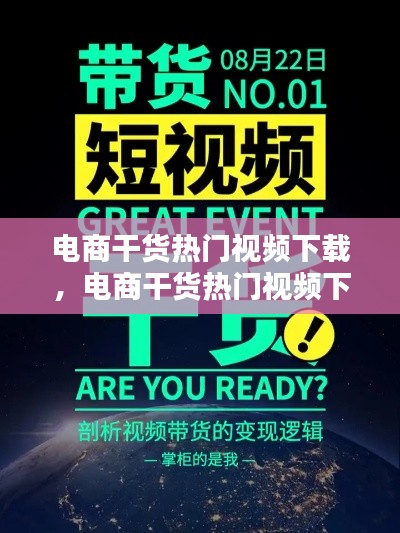 電商干貨熱門(mén)視頻下載，電商干貨熱門(mén)視頻下載網(wǎng)站 