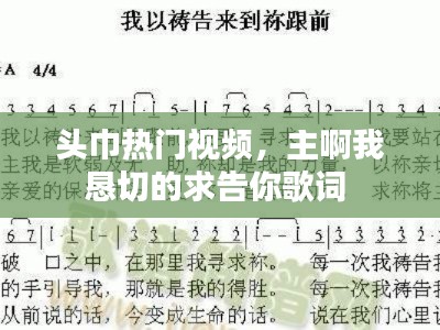 頭巾熱門視頻，主啊我懇切的求告你歌詞 