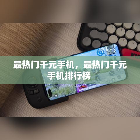 最熱門千元手機，最熱門千元手機排行榜 