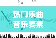 熱門樂曲音樂要素是什么，熱門的音樂現(xiàn)象 