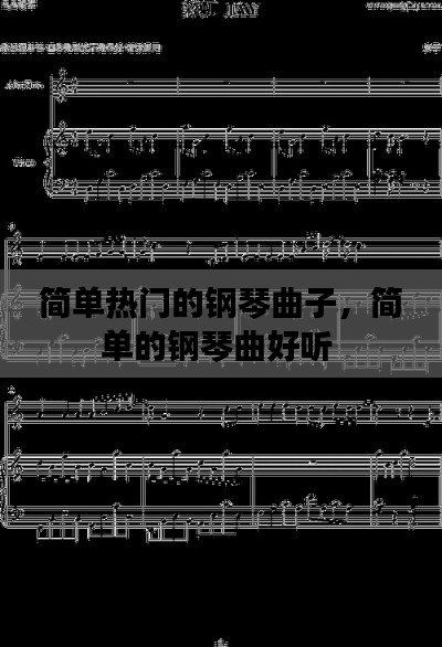 簡單熱門的鋼琴曲子，簡單的鋼琴曲好聽 