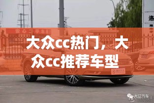 大眾cc熱門，大眾cc推薦車型 