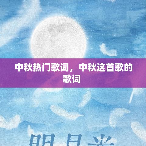 中秋熱門歌詞，中秋這首歌的歌詞 