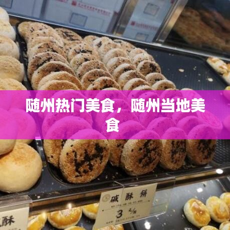 隨州熱門(mén)美食，隨州當(dāng)?shù)孛朗?