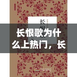 長恨歌為什么上熱門，長恨歌為什么成為經(jīng)典 