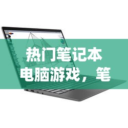 熱門筆記本電腦游戲，筆記本電腦游戲推薦 