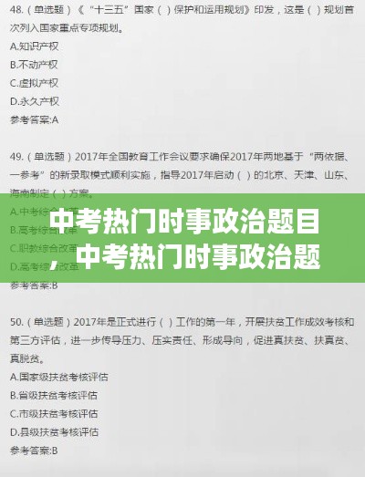 中考熱門時(shí)事政治題目，中考熱門時(shí)事政治題目有哪些 