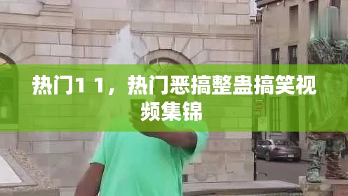 熱門1 1，熱門惡搞整蠱搞笑視頻集錦 