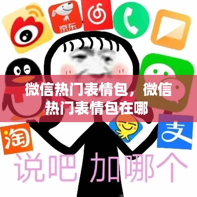 微信熱門表情包，微信熱門表情包在哪 