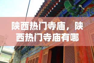 陜西熱門寺廟，陜西熱門寺廟有哪些 