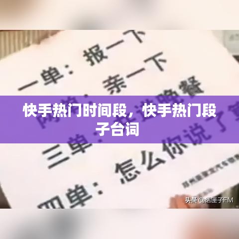 快手熱門時間段，快手熱門段子臺詞 