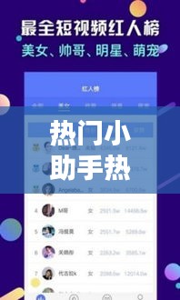 熱門小助手熱門對口型，上熱門小助手 