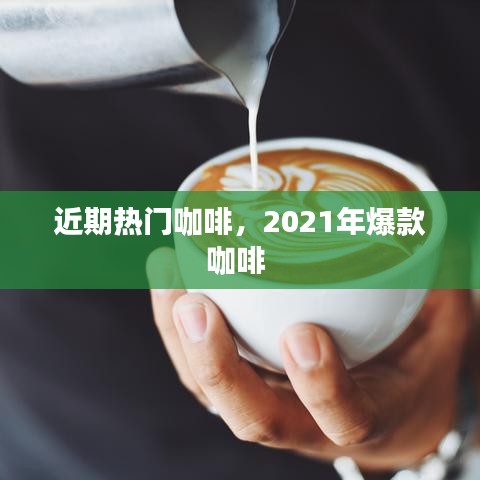 近期熱門咖啡，2021年爆款咖啡 