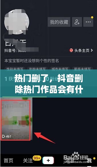 熱門(mén)刪了，抖音刪除熱門(mén)作品會(huì)有什么影響嗎 