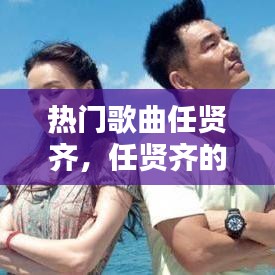 熱門(mén)歌曲任賢齊，任賢齊的流行歌曲 