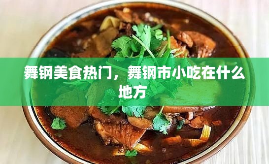 舞鋼美食熱門，舞鋼市小吃在什么地方 