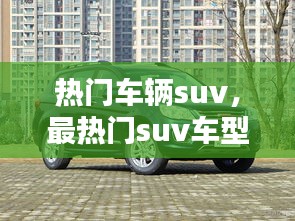 熱門車輛suv，最熱門suv車型排名 