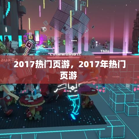 2017熱門頁游，2017年熱門頁游 