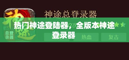 熱門神途登陸器，全版本神途登錄器 