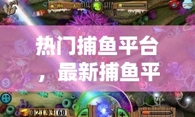 熱門捕魚平臺，最新捕魚平臺i 