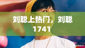 劉聰上熱門，劉聰1741 