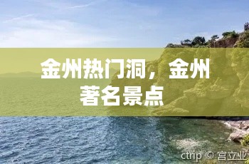 金州熱門洞，金州著名景點(diǎn) 