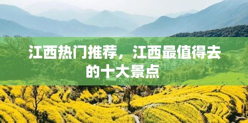 江西熱門推薦，江西最值得去的十大景點(diǎn) 