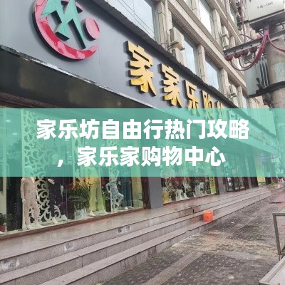 家樂坊自由行熱門攻略，家樂家購物中心 