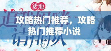 攻略熱門推薦，攻略熱門推薦小說(shuō) 