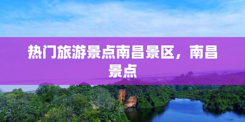 熱門旅游景點(diǎn)南昌景區(qū)，南昌 景點(diǎn) 