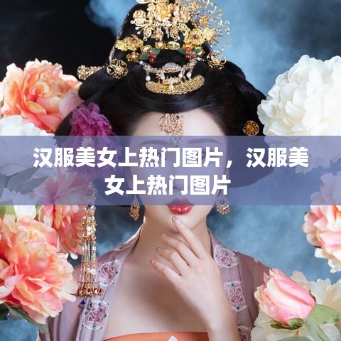 漢服美女上熱門圖片，漢服美女上熱門圖片 