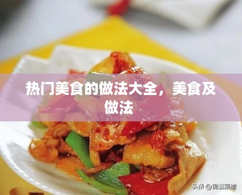 熱門(mén)美食的做法大全，美食及做法 