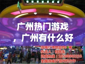 廣州熱門游戲，廣州有什么好玩的游戲廳 