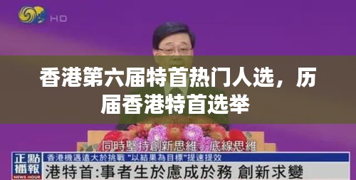 香港第六屆特首熱門人選，歷屆香港特首選舉 