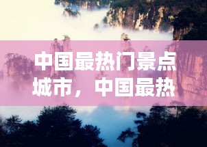 中國最熱門景點(diǎn)城市，中國最熱門景點(diǎn)排行 