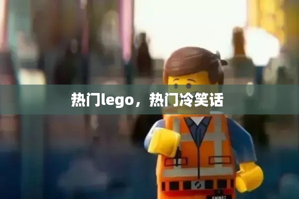 熱門lego，熱門冷笑話 