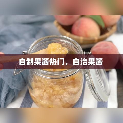 自制果醬熱門，自治果醬 