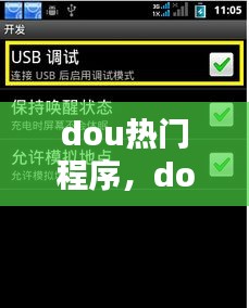 dou熱門程序，dou+上熱門在哪 